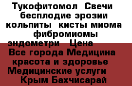 Тукофитомол. Свечи (бесплодие,эрозии,кольпиты, кисты,миома, фибромиомы,эндометри › Цена ­ 450 - Все города Медицина, красота и здоровье » Медицинские услуги   . Крым,Бахчисарай